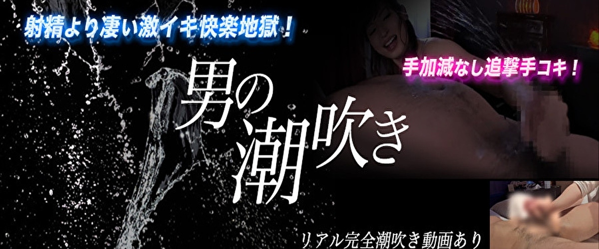 ドライオーガズム！男の潮吹き出来ます