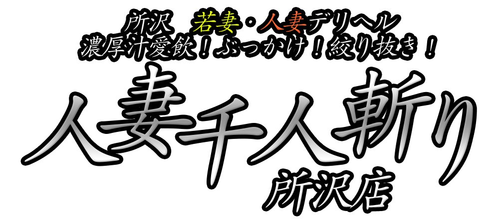 『人妻千人斬り所沢店』埼玉県内・所沢・入間・狭山・人妻専門デリヘル ロゴ